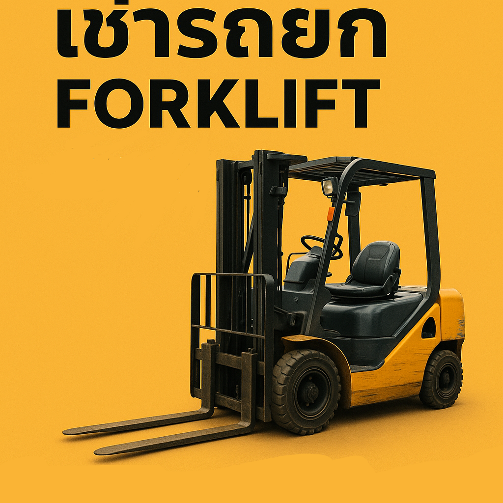 ให้เช่ารถโฟล์คลิฟท์ ระนอง